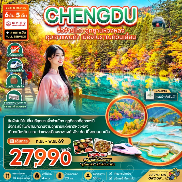 เสฉวน เฉิงตู จิ่วจ้ายโกว หวงหลง ย่านตงเจียวจี้อี้ (Dongjiao Memory) ㆍ เมืองโบราณซงพาน (Songpan Ancient Town) ㆍ อุทยานแห่งชาติจิ่วจ้ายโกว (Jiuzhaigou National Park) ㆍ ทะเลสาบแรด (Rhino Lake) ㆍ น้ำตกธารไข่มุก (Pearl Shoal Waterfall) ㆍ ทะเลสาบนกยูง (Peacock Lake) ㆍ ทะเลสาบแพนด้า (Panda Lake) ㆍ อุทยานแห่งชาติหวงหลง (Huanglong Scenic Area) ㆍ เมืองโบราณก้วนเสี้ยน (Guanxian Ancient Town) ㆍ สะพานหนานเฉียว (Nanqiao Bridge) ㆍ การแสดงน้ำตาสีฟ้า (Blue Tears Show) ㆍ ศูนย์อนุรักษ์หมีแพนด้า (Chengdu Research Base of Giant Panda Breeding) ㆍ วัดต้าฉือ (Daci Temple) ㆍ ถนนคนเดินชุนซีลู่ (Chunxi Road) ㆍ ห้าง IFS (IFS Chengdu) ㆍ แพนด้าปีนตึก (IFS Panda) ㆍ ถนนคนเดินไท่กู่หลี่ (Taikoo Li) ㆍ น้ำพุไม้ไผ่ SKP (SKP Bamboo Fountain) ㆍ ถนนคนเดินซอยกว้างซอยแคบ (Kuanzhai Alley) ㆍ POP MART #เที่ยวเต็มไม่มีวันอิสระ#ไม่ลงร้านช้อป