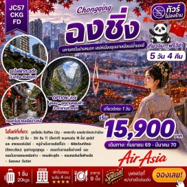 ทัวร์จีน ถนนโบราณสือปาที (Shi Ba Ti) ㆍ หมู่บ้านโบราณฉือซี่โคว (Ciqikou Ancient Town) ㆍ มหาศาลาประชาคมต้าหลี่ถัง (Great Hall of the People) ㆍ รถไฟทะลุตึก (Liziba Station) ㆍ ถนนคนเดินเจี่ยฟ่างเป่ย (Jiefangbei Pedestrian Street) ㆍ พิพิธภัณฑ์ศิลปะฉงชิ่ง (Chongqing Art Museum) ㆍ ตึกคุ๋ยชิง (Kuixing Building) ㆍ หงหยาต้ง (Hongyadong) ㆍ จัตุรัสราฟเฟิล (Raffles City Chongqing) ㆍ ตรอกโบราณเซียฮ่าวหลี (Xiahao Li) ㆍ ถนนโบราณหลงเหมินห่าว (Longmenhao Ancient Street) #มีวันอิสระ