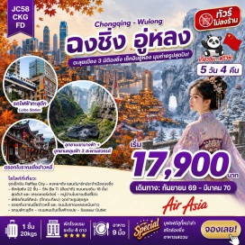ทัวร์จีน ถนนโบราณสือปาที (Shi Ba Ti) ㆍ หมู่บ้านโบราณฉือซี่โคว (Ciqikou Ancient Town) ㆍ มหาศาลาประชาคมต้าหลี่ถัง (Great Hall of the People) ㆍ รถไฟทะลุตึก (Liziba Station) ㆍ ถนนคนเดินเจี่ยฟ่างเป่ย (Jiefangbei Pedestrian Street) ㆍ พิพิธภัณฑ์ศิลปะฉงชิ่ง (Chongqing Art Museum) ㆍ ตึกคุ๋ยชิง (Kuixing Building) ㆍ หงหยาต้ง (Hongyadong) ㆍ อุทยานเขานางฟ้า (Fairy Mountain National Forest Park) ㆍ หลุมฟ้าสามสะพานสวรรค์ (Three Natural Bridges) ㆍ จัตุรัสราฟเฟิล (Raffles City Chongqing) ㆍ ตรอกโบราณเซียฮ่าวหลี (Xiahao Li) ㆍ ถนนโบราณหลงเหมินห่าว (Longmenhao Ancient Street) #เที่ยวเต็มไม่มีวันอิสระ