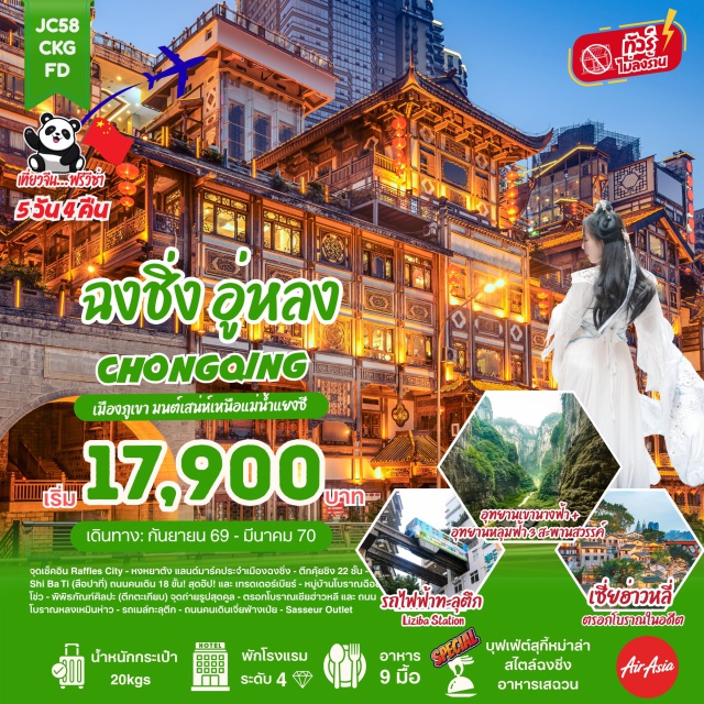 ฉงชิ่ง อู่หลง หลุมฟ้าสามสะพานสวรรค์ เขานางฟ้า ถนนโบราณสือปาที (Shi Ba Ti) ㆍ หมู่บ้านโบราณฉือซี่โคว (Ciqikou Ancient Town) ㆍ มหาศาลาประชาคมต้าหลี่ถัง (Great Hall of the People) ㆍ รถไฟทะลุตึก (Liziba Station) ㆍ ถนนคนเดินเจี่ยฟ่างเป่ย (Jiefangbei Pedestrian Street) ㆍ พิพิธภัณฑ์ศิลปะฉงชิ่ง (Chongqing Art Museum) ㆍ ตึกคุ๋ยชิง (Kuixing Building) ㆍ หงหยาต้ง (Hongyadong) ㆍ อุทยานเขานางฟ้า (Fairy Mountain National Forest Park) ㆍ หลุมฟ้าสามสะพานสวรรค์ (Three Natural Bridges) ㆍ จัตุรัสราฟเฟิล (Raffles City Chongqing) ㆍ ตรอกโบราณเซียฮ่าวหลี (Xiahao Li) ㆍ ถนนโบราณหลงเหมินห่าว (Longmenhao Ancient Street) #เที่ยวเต็มไม่มีวันอิสระ