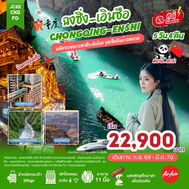หูเป่ย์ เอินซือ หุบเขาผิงซาน ช่องเขาสิงโต ถนนโบราณสือปาที (Shi Ba Ti) ㆍ พิพิธภัณฑ์ศิลปะฉงชิ่ง (Chongqing Art Museum) ㆍ ถนนคนเดินเจี่ยฟ่างเป่ย (Jiefangbei Pedestrian Street) ㆍ ช่องเขาสิงโต (Shiziguan Scenic Area) ㆍ หุบเขาผิงซาน (Pingshan Grand Canyon) ㆍ เมืองลูกสาวเอินซือ (Enshi Daughter City) ㆍ รถไฟทะลุตึก (Liziba Station) ㆍ ตรอกโบราณเซียฮ่าวหลี (Xiahao Li) ㆍ ถนนโบราณหลงเหมินห่าว (Longmenhao Ancient Street) ㆍ หงหยาต้ง (Hongyadong) #เที่ยวเต็มไม่มีวันอิสระ