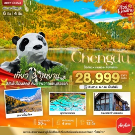 ทัวร์จีน เฉิงตู (Chengdu) ㆍ ปี้เผิงโกว (Bipenggou) ㆍ เม่าเซี่ยน (Maoxian) ㆍ หวงหลง (Huanglong) ㆍ จิ่วจ้ายโกว (Jiuzhaigou) ㆍ ชวนจู่ซื่อ (Chuanzhusi) ㆍ ซอยกว้างซอยแคบ (Kuanzhai Alley) ㆍ วัดต้าฉือ (Daci Temple) ㆍ ถนนคนเดินซุนซีลู่ (Chunxi Road) ㆍ ไท่กู๋หลี่ (Taikoo Li) ㆍ หมีแพนด้าปีนตึก IFS (IFS Panda)#เที่ยวเต็มไม่มีวันอิสระ#พัก4ดาว