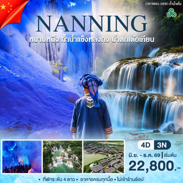 กวางสี ฉงจั่ว น้ำตกเต๋อเทียน อุทยานภาพเขียนหมื่นลี้ เมืองโบราณไท่ผิง (Taiping Ancient Town) ㆍ อุทยานภาพเขียนหมื่นลี้ (Mingshi Rural Scenic Area) ㆍ น้ำตกเต๋อเทียน (Detian Waterfall) ㆍ ล่องแพไม้ไผ่ชมน้ำตก (Bamboo Raft) ㆍ เมืองโบราณเจิ่นซิ่ว (Jinxiu Ancient Town) ㆍ น้ำพุห่าน (Goose Spring) ㆍ ถ้ำน้ำแข็งหลงกง (Longgong Ice Cave) ㆍ ตลาดร้อยปีถนนโบราณหนานหนิง (Nanning Ancient Street) ㆍ เมืองโบราณเซียงสือ (Xiangsi Ancient Town) #เที่ยวเต็มไม่มีวันอิสระ#ไม่ลงร้านช้อป