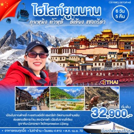 ทัวร์จีน เมืองโบราณต้าหลี่ (Dali Ancient Town) ㆍ เจดีย์สามองค์ (Three Pagodas) ㆍ วัดเจ้าแม่กวนอิม (Guanyin Temple) ㆍ ทะเลสาบเอ๋อไห่โค้ง S (Erhai Lake S Bend) ㆍ เมืองโบราณแชงกรีล่า (Shangri-La Ancient Town) ㆍ วัดลามะซงจ้านหลิน (Songzanlin Monastery) ㆍ ช่องแคบเสือกระโจน (Tiger Leaping Gorge) ㆍ สระมังกรดำ (Black Dragon Pool) ㆍ เมืองโบราณลี่เจียง (Lijiang Ancient Town) ㆍ ภูเขาหิมะมังกรหยก (Jade Dragon Snow Mountain) ㆍ โชว์ IMPRESSION LIJIANG (Impression Lijiang) ㆍ หุบเขาพระจันทร์สีน้ำเงิน (Blue Moon Valley) ㆍ หมู่บ้านไป๋ซา (Baisha Ancient Town) ㆍ ประตูม้าทองไก่หยก (Golden Horse and Jade Rooster Archway) ㆍ วัดหยวนทง (Yuantong Temple) #เที่ยวเต็มไม่มีวันอิสระ #ไหว้พระ