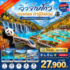ทัวร์จีน เมืองโบราณซงพาน (Songpan Ancient Town) ㆍ อุทยานจิ่วจ้ายโกว (Jiuzhaigou National Park) ㆍ ทะเลสาบแรด (Rhino Lake) ㆍ น้ำตกธารไข่มุก (Pearl Shoal Waterfall) ㆍ ทะเลสาบนกยูง (Peacock Lake) ㆍ ทะเลสาบแพนด้า (Panda Lake) ㆍ อุทยานหวงหลง (Huanglong Scenic Area) ㆍ ภูเขาหิมะต๋ากู่ปิงชวน (Dagu Glacier) ㆍ สะพานหนานเฉียว (Nanqiao Bridge) ㆍ ตุ๊กตาแพนด้าเซลฟี่ (Selfie Panda) ㆍ ศูนย์อนุรักษ์หมีแพนด้า (Chengdu Research Base of Giant Panda Breeding) ㆍ ถนนไท่กู๋หลี่ (Taikoo Li) ㆍ วัดต้าฉือ (Daci Temple) ㆍ ถนนชุนซีลู่ (Chunxi Road) #เที่ยวเต็มไม่มีวันอิสระ#ไม่ลงร้านช้อป