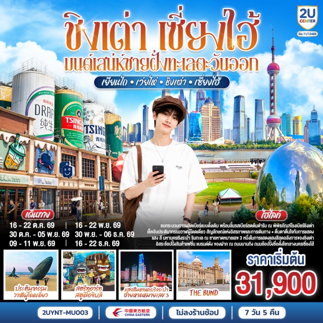 เยียนไถ เว่ยไห่ ชิงเต่า เซี่ยงไฮ้ ถนนเฉาหยาง พิพิธภัณฑ์โรงเบียร์ชิงเต่า ถนนเฉาหยาง (Chaoyang Street)ㆍตรอกโบราณสั่วเฉิงหลี (Suochengli Historic Block)ㆍหาดทรายทองจินซาทาน (Golden Sand Beach)ㆍประติมากรรมวาฬผู้โดดเดี่ยว (Stranded Whale Sculpture)ㆍสะพานเทียนหม่าจิ้นเฉียว (Tianma Zhanqiao)ㆍท่าเรือชาวประมงเยียนไถ (Yantai Fisherman's Wharf)ㆍถนนคบเพลิงสายที่ 8 (Torch 8th Street)ㆍเรือบลูเวย์ส (Blueways Cruise Ship Wreck)ㆍหมู่บ้านชาวประมงซาจื่อโข่ว (Shazikou)ㆍชายหาดหมายเลข 3 (Third Bathing Beach)ㆍสะพานจ้านเฉียว (Zhanqiao Pier)ㆍย่านเมืองเก่าเยอรมัน (German Concession Area)ㆍโบสถ์เซนต์ไมเคิล (St. Michael's Cathedral)ㆍพิพิธภัณฑ์เบียร์ชิงเต่า (Tsingtao Beer Museum)ㆍถนนคนเดินไถตง (Taidong Pedestrian Street)ㆍถนนการ์ตูนสไตล์จิบลิ (Ghibli Cartoon Street)ㆍซินเทียนตี้ (Xintiandi)ㆍเดอะนอร์ทบันด์ (The North Bund)ㆍตลาดเฉินหวังเมี่ยว (Chenghuangmiao Market)ㆍสตาร์บัคส์รีเสิร์ฟโรสเตอร์รี่เซี่ยงไฮ้ (Starbucks Reserve Roastery Shanghai)ㆍถนนนานกิง (Nanjing Road)ㆍหาดไว่ทาน (The Bund)

#พัก4ดาว #ไม่ลงร้านช้อป #ไม่ลงร้านช้อป