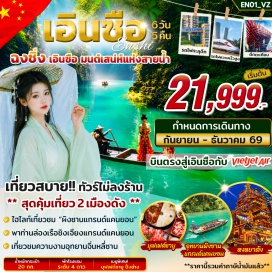 ทัวร์จีน ถนนคนเดินเจี่ยฟางเป่ย (Jiefangbei Pedestrian Street) ㆍ ตึกตะเกียบ (Kuixinglou) ㆍ ย่านเซี่ยฮ่าวหลี่ (Xiahao Li) ㆍ หงหยาต้ง (Hongyadong) ㆍ รถไฟทะลุตึก (Liziba Monorail) ㆍ ผิงซานแกรนด์แคนยอน (Pingshan Grand Canyon) ㆍ เมืองเสวียนเอิน (Xuan'en) ㆍ ชิงเจียงแกรนด์แคนยอน (Qingjiang Grand Canyon) ㆍ อุทยานจิ่นหลี่ซาน (Jinli Mountain Scenic Area) ㆍ หุบเขาปลาคราฟ (Koi Valley) #เที่ยวเต็มไม่มีวันอิสระ