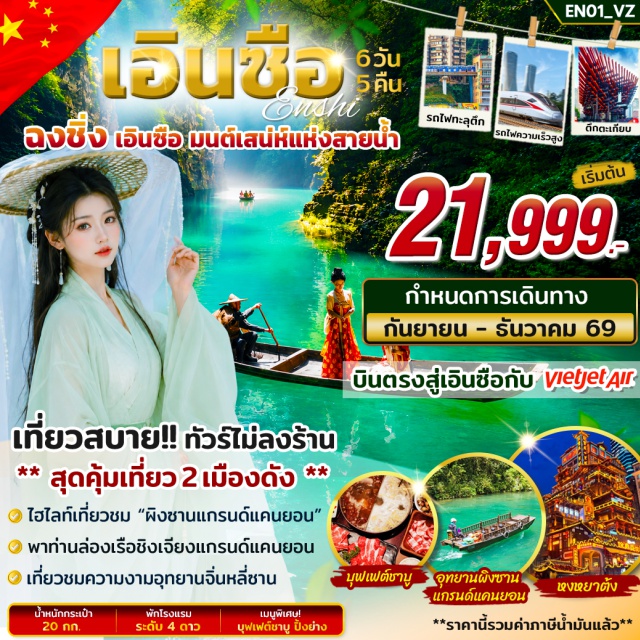 หูเป่ย์ เอินซือ ผิงซานแกรนด์แคนยอน ชิงเจียงแกรนด์แคนยอน ถนนคนเดินเจี่ยฟางเป่ย (Jiefangbei Pedestrian Street) ㆍ ตึกตะเกียบ (Kuixinglou) ㆍ ย่านเซี่ยฮ่าวหลี่ (Xiahao Li) ㆍ หงหยาต้ง (Hongyadong) ㆍ รถไฟทะลุตึก (Liziba Monorail) ㆍ ผิงซานแกรนด์แคนยอน (Pingshan Grand Canyon) ㆍ เมืองเสวียนเอิน (Xuan'en) ㆍ ชิงเจียงแกรนด์แคนยอน (Qingjiang Grand Canyon) ㆍ อุทยานจิ่นหลี่ซาน (Jinli Mountain Scenic Area) ㆍ หุบเขาปลาคราฟ (Koi Valley) #เที่ยวเต็มไม่มีวันอิสระ