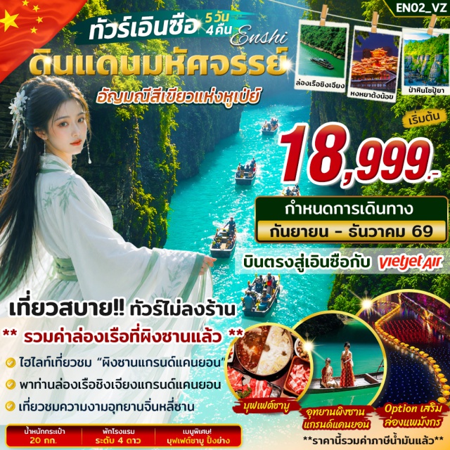 หูเป่ย์ เอินซือ ผิงซานแกรนด์แคนยอน ป่าหินโซปู้ยา ป่าหินโซปู้ยา (Sobuya Stone Forest) ㆍ ถนนคนเดินเมืองลูกสาว (Daughter City) ㆍ ผิงซานแกรนด์แคนยอน (Pingshan Grand Canyon) ㆍ เมืองเสวียนเอิน (Xuan'en) ㆍ อุทยานจิ่นหลี่ซาน (Jinli Mountain Scenic Area) ㆍ หุบเขาปลาคราฟ (Koi Valley) ㆍ ชิงเจียงแกรนด์แคนยอน (Qingjiang Grand Canyon) #เที่ยวเต็มไม่มีวันอิสระ