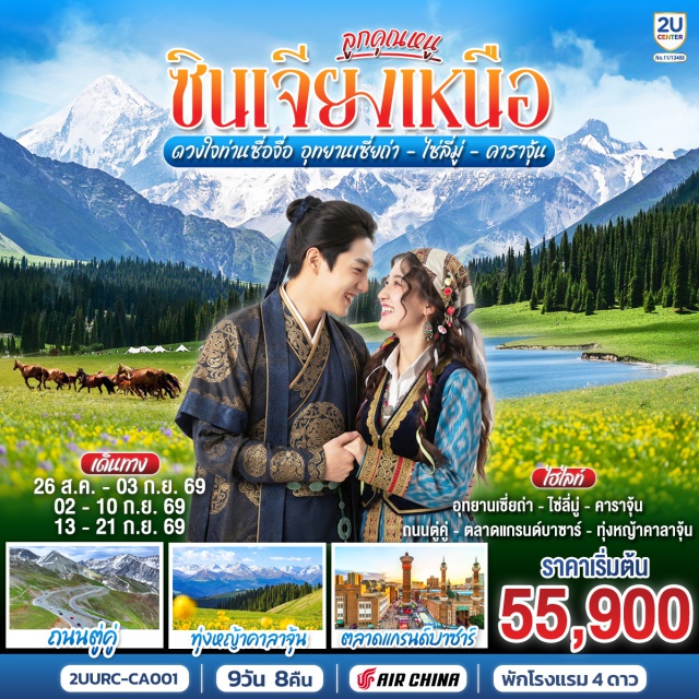 อูลูมู่ฉี ทะเลสาบไซ่หลี่มู่ อุทยานเซี่ยถ่า ทุ่งหญ้าคาลาจุ้น ตลาดแกรนด์บาซ นิคมเกษตรปิงถวน (Bingtuan Agriculture)ㆍแกรนด์แคนยอนตู้ซานจื่อ (Dushanzi Grand Canyon)ㆍทะเลสาบไซ่หลี่มู่ (Sayram Lake)ㆍสะพานกั่วจื่อโกว (Guozigou Bridge)ㆍถนนหกดาว (Six-Star Street)ㆍอุทยานเซี่ยถ่า (Xiata National Park)ㆍเมืองเทอเค่อซือ (Tekes City)ㆍทุ่งหญ้าคาลาจุ้น (Kalajun Grassland)ㆍแท่นล่าเหยี่ยว (Eagle Watching Platform)ㆍตลาดแกรนด์บาซาร์ (International Grand Bazaar)