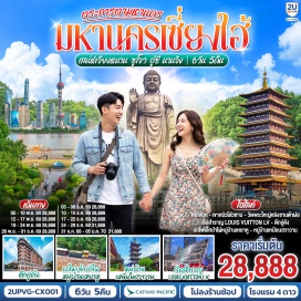 ทัวร์จีน หอไข่มุก (Oriental Pearl Tower)ㆍสตาร์บัคส์รีเสิร์ฟโรสเตอร์รี่ (Starbucks Reserve Roastery)ㆍตึกเรือหลุยส์วิตตอง (The Louis/Louis Vuitton Ship Building)ㆍตึกวูคังแมนชั่น (Wukang Mansion)ㆍตลาดร้อยปีเฉิงหวังเมี่ยว (Chenghuangmiao Market)ㆍวัดฉงหยวน (Chongyuan Temple)ㆍถนนโบราณซานถังเจีย (Shantang Street)ㆍหมู่บ้านเหนียนฮวาวาน (Nianhuawan Village)ㆍวัดพระใหญ่หลิงซานต้าฝอ (Lingshan Grand Buddha)ㆍศาลาฝานกงวัดหลิงซาน (Lingshan Vatican Palace)ㆍเมืองโบราณเหยาหู (Yaohu Ancient Town)ㆍเขาหนิวโส่วซาน (Niushoushan)ㆍถนนอู่ท่ง (Wutong Avenue)ㆍจัตุรัสเต๋อจี (Deji Plaza)ㆍแม่น้ำฉินหวย (Qinhuai River)  #พัก4ดาว #ไม่ลงร้านช้อป #เที่ยวเต็มไม่มีวันอิสระ