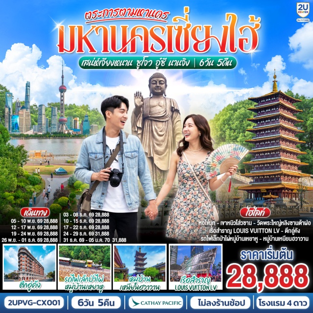 เซี่ยงไฮ้ ซูโจว อู๋ซี นานจิง หอไข่มุก วัดฉงหยวน หอไข่มุก (Oriental Pearl Tower)ㆍสตาร์บัคส์รีเสิร์ฟโรสเตอร์รี่ (Starbucks Reserve Roastery)ㆍตึกเรือหลุยส์วิตตอง (The Louis/Louis Vuitton Ship Building)ㆍตึกวูคังแมนชั่น (Wukang Mansion)ㆍตลาดร้อยปีเฉิงหวังเมี่ยว (Chenghuangmiao Market)ㆍวัดฉงหยวน (Chongyuan Temple)ㆍถนนโบราณซานถังเจีย (Shantang Street)ㆍหมู่บ้านเหนียนฮวาวาน (Nianhuawan Village)ㆍวัดพระใหญ่หลิงซานต้าฝอ (Lingshan Grand Buddha)ㆍศาลาฝานกงวัดหลิงซาน (Lingshan Vatican Palace)ㆍเมืองโบราณเหยาหู (Yaohu Ancient Town)ㆍเขาหนิวโส่วซาน (Niushoushan)ㆍถนนอู่ท่ง (Wutong Avenue)ㆍจัตุรัสเต๋อจี (Deji Plaza)ㆍแม่น้ำฉินหวย (Qinhuai River)

#พัก4ดาว #ไม่ลงร้านช้อป #เที่ยวเต็มไม่มีวันอิสระ