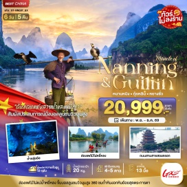 ทัวร์จีน ถ้ำขลุ่ยอ้อ (Reed Flute Cave) ㆍ เขางวงช้าง (Elephant Trunk Hill) ㆍ เจดีย์เงินเจดีย์ทอง (Sun and Moon Pagodas) ㆍ โชว์มิราจกุ้ยหลิน (Mirage Guilin Night Show) ㆍ ล่องแพไม้ไผ่แม่น้ำหยู่หลง (Yulong River Bamboo Rafting) ㆍ เขาวงพระจันทร์ (Moon Hill) ㆍ ถนนฝรั่งซีเจีย (West Street) ㆍ ยอดเขาหลู่ยี่ (Ruyi Peak) ㆍ บอลลูนชมวิว 360 องศา (Ruyi Peak Balloon) ㆍ เมืองโบราณซิงผิง (Xingping Ancient Town) ㆍ จุดชมวิวธนบัตร 20 หยวน (20 Yuan Scenic View) ㆍ ชมการแสดงนกจับปลา (Cormorant Fishing Show) ㆍ ถนนซานเจียเหลียงเซียง (Sanjie Liangxiang) ㆍ ถนนคนเดินหนานหนิง (Nanning Pedestrian Street) #เที่ยวเต็มไม่มีวันอิสระ#ไม่ลงร้านช้อป