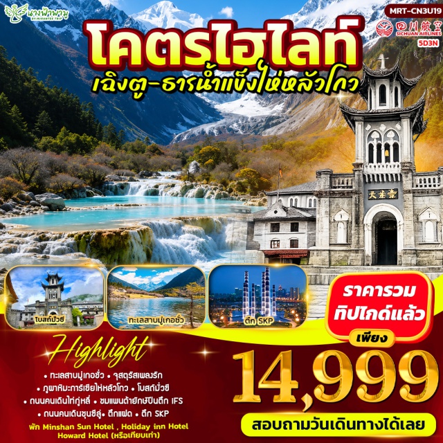 สฉวน เฉิงตู อุทยานภูผาหิมะการ์เซียไห่หลัวโกว ทะเลสาบมู่เกอชั่ว ทะเลสาบมู่เกอชั่ว (Mugecuo Lake) ㆍ จัตุรัสเพลงรัก (Love Song Square) ㆍ อุทยานภูผาหิมะการ์เซียไห่หลัวโกว (Hailuogou Glacier Park) ㆍ โบสถ์มั่วซี (Moxi Catholic Church) ㆍ ถนนคนเดินไท่กู่หลี่ (Taikoo Li) ㆍ แพนด้ายักษ์ปีนตึก IFS (IFS Panda) ㆍ ถนนชุนซีลู่ (Chunxi Road) ㆍ ตึกแฝด (Chengdu Twin Towers) ㆍ ตึก SKP (Chengdu SKP) ㆍ ถนนคนเดินซอยกว้างซอยแคบ (Kuanzhai Alley) #เที่ยวเต็มไม่มีวันอิสระ
