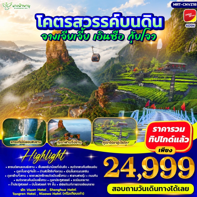 กุ้ยโจว เฟิ่งหวง ฟ่านจิ้งซาน ภูเขาประตูสวรรค์ แกรนด์แคนยอนผิงซาน (Pingshan Grand Canyon) ㆍ เซ็มเพอร์นาน้อยที่เอินซือ (Enshi Grand Canyon Scenic Area) ㆍ ภูเขาใบชาอู่เจียไท (Wujiatai Tea Mountain) ㆍ ด่านสิงโตซือจือกวน (Shiziguan Scenic Area) ㆍ เมืองโบราณถงเหริน (Tongren Ancient Town) ㆍ ฟ่านจิ้งซาน (Fanjingshan) ㆍ ดวงตาเฟิ่งหวง (Phoenix Eye) ㆍ เมืองโบราณเฟิ่งหวง (Fenghuang Ancient Town) ㆍ สะพานสายรุ้ง (Rainbow Bridge) ㆍ ภูเขาประตูสวรรค์ (Tianmen Mountain) ㆍ ระเบียงกระจก (Glass Skywalk) ㆍ ถ้ำประตูสวรรค์ (Tianmen Cave) ㆍ บันไดสวรรค์ 999 ขั้น (999 Steps to Heaven) #เที่ยวเต็มไม่มีวันอิสระ