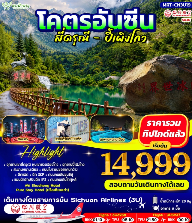 เสฉวน เฉิงตู อุทยานภูเขาสี่ดรุณี อุทยานแห่งชาติปี้เผิงโกว อุทยานภูเขาสี่ดรุณี (Mount Siguniang National Park) ㆍ หุบเขาซวงเฉียวโกว (Shuangqiaogou Valley) ㆍ อุทยานแห่งชาติปี้เผิงโกว (Bipenggou Scenic Area) ㆍ สะพานหนานเฉียว (Nanqiao Bridge) ㆍ ถนนโบราณซอยแคบซอยกว้าง (Kuanzhai Alley) ㆍ ตึกแฝด (Chengdu Twin Towers) ㆍ ตึก SKP (Chengdu SKP) ㆍ ถนนคนเดินชุนซีลู่ (Chunxi Road) ㆍ แพนด้ายักษ์ปีนตึก IFS (IFS Panda) ㆍ ถนนคนเดินไท่กู่หลี่ (Taikoo Li) #เที่ยวเต็มไม่มีวันอิสระ