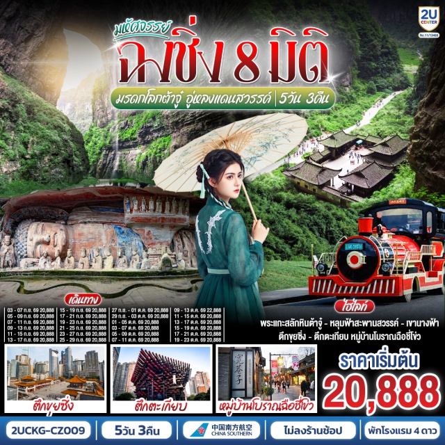 ฉงชิ่ง ต้าจู่ อู่หลง เมืองโบราณฉือซี่โข่ว จัตุรัสราฟเฟิลส์ ห้างเดอะริงมอลล์ ตึกขุยซิง (Kuixing Tower)ㆍถนนคนเดินเจี่ยฟ่างเป่ย (Jiefangbei Pedestrian Street)ㆍอนุสาวรีย์ปลดแอก (Liberation Monument)ㆍสถานีรถไฟทะลุตึก (Liziba Station)ㆍหอศิลป์แห่งฉงชิ่ง (Chongqing Art Museum)ㆍตรอกบันได 18 ขั้น (18 Steps Stairs)ㆍเทรดเดอร์เบียร์ (Trader Beer)ㆍผาหินแกะสลักแห่งต้าจู่ (Dazu Rock Carvings)ㆍถนนคนเดินเอ๋อหลิง (Eling Pedestrian Street)ㆍหงหยาต้ง (Hongyadong)ㆍหลุมฟ้าสามสะพานสวรรค์ (Three Natural Bridges)ㆍโรงเตี้ยมโบราณเทียนฝู (Tianfu Ancient Inn)ㆍอุทยานเขานางฟ้า (Fairy Mountain)ㆍเมืองโบราณฉือซี่โข่ว (Ciqikou Ancient Town)ㆍจัตุรัสราฟเฟิลส์ ซิตี้ ฉงชิ่ง (Raffles City Chongqing)ㆍห้างเดอะริงมอลล์ (THE RING MALL)

#พัก4ดาว #ไม่ลงร้านช้อป #เที่ยวเต็มไม่มีวันอิสระ