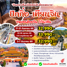 ทัวร์จีน สะพานเป่ยอัน (Bei'an Bridge) ㆍ จัตุรัสจินวาน (Jinwan Square) ㆍ มหาวิหารเซนต์โจเซฟ (St. Joseph Cathedral) ㆍ Five Great Avenues (Five Great Avenues) ㆍ เทียนจินอาย (Tianjin Eye) ㆍ ห้องสมุดเทียนจินจงซูเก๋อ (Tianjin Zhongshuge Library) ㆍ บ้านกระเบื้อง (Porcelain House) ㆍ ถนนวัฒนธรรมจีนโบราณ (Ancient Culture Street) ㆍ พระราชวังต้องห้าม (Forbidden City) ㆍ ถนนหวังฝูจิ่ง (Wangfujing) ㆍ กำแพงเมืองจีนด่านหมู่เถียนอวี้ (Mutianyu Great Wall) ㆍ ย่านซานหลี่ถุน (Sanlitun) ㆍ ถนนเฉียนเหมิน (Qianmen Street) #เที่ยวเต็มไม่มีวันอิสระ