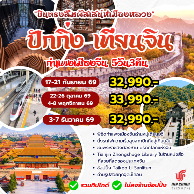 บินตรงเชียงใหม่ ปักกิ่ง เทียนจิน กำแพงเมืองจีน พระราชวังต้องห้าม สะพานเป่ยอัน (Bei'an Bridge) ㆍ จัตุรัสจินวาน (Jinwan Square) ㆍ มหาวิหารเซนต์โจเซฟ (St. Joseph Cathedral) ㆍ Five Great Avenues (Five Great Avenues) ㆍ เทียนจินอาย (Tianjin Eye) ㆍ ห้องสมุดเทียนจินจงซูเก๋อ (Tianjin Zhongshuge Library) ㆍ บ้านกระเบื้อง (Porcelain House) ㆍ ถนนวัฒนธรรมจีนโบราณ (Ancient Culture Street) ㆍ พระราชวังต้องห้าม (Forbidden City) ㆍ ถนนหวังฝูจิ่ง (Wangfujing) ㆍ กำแพงเมืองจีนด่านหมู่เถียนอวี้ (Mutianyu Great Wall) ㆍ ย่านซานหลี่ถุน (Sanlitun) ㆍ ถนนเฉียนเหมิน (Qianmen Street) #เที่ยวเต็มไม่มีวันอิสระ
