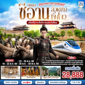 ทัวร์จีน กำแพงเมืองซีอาน (Xi'an Ancient City Wall)ㆍจัตุรัสหอกลองหอระฆัง (Drum and Bell Tower Square)ㆍถนนมุสลิม (Muslim Quarter)ㆍพิพิธภัณฑ์กองทัพทหารดินเผาจิ๋นซี (Terracotta Warriors Museum)ㆍหมู่บ้านใต้ดินส่านโจว (Shaanzhou Underground Village)ㆍวัดเส้าหลิน (Shaolin Temple)ㆍป่าเจดีย์ (Pagoda Forest)ㆍเขาหมื่นเซียน (Wanxianshan)ㆍหมู่บ้านกั่วเลี่ยงซุน (Guoliang Village)ㆍอุโมงค์กั่วเลี่ยง (Guoliang Tunnel)ㆍศาลไคเฟิง (Kaifeng Mansion)ㆍถ้ำแกะสลักหลงเหมิน (Longmen Grottoes)ㆍประตูลี่จิ่งเหมิน (Lijingmen Gate)ㆍถนนโบราณหมิงชิง (Mingqing Ancient Street)ㆍจัตุรัสห่านป่าใหญ่ (Big Wild Goose Pagoda Square)ㆍถนนคนเดินต้าถังไร้นิทรา (Great Tang All Day Mall)  #ไม่ลงร้านช้อป #พัก4ดาว #เที่ยวเต็มไม่มีวันอิสระ