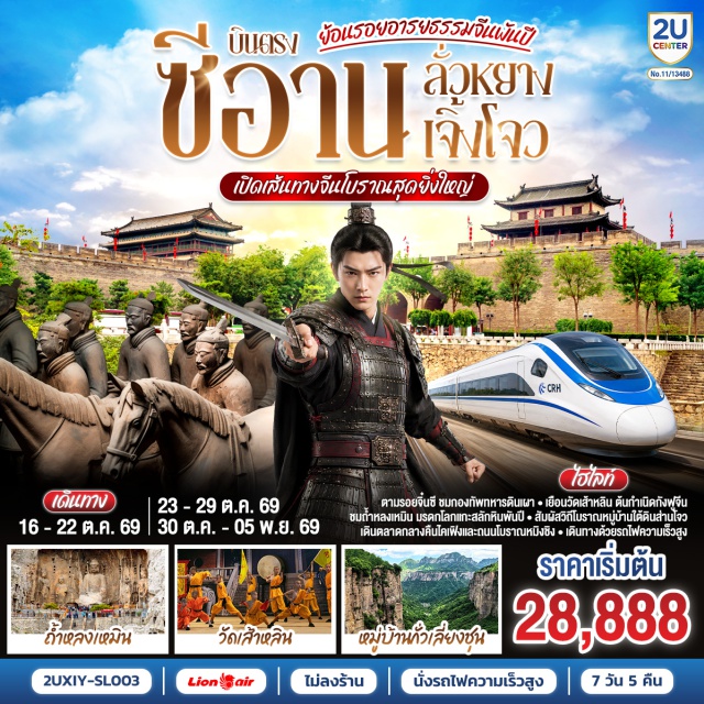 ซีอาน ลั่วหยาง เจิ้งโจว กำแพงเมืองซีอาน กองทัพทหารดินเผา วัดเส้าหลิน กำแพงเมืองซีอาน (Xi'an Ancient City Wall)ㆍจัตุรัสหอกลองหอระฆัง (Drum and Bell Tower Square)ㆍถนนมุสลิม (Muslim Quarter)ㆍพิพิธภัณฑ์กองทัพทหารดินเผาจิ๋นซี (Terracotta Warriors Museum)ㆍหมู่บ้านใต้ดินส่านโจว (Shaanzhou Underground Village)ㆍวัดเส้าหลิน (Shaolin Temple)ㆍป่าเจดีย์ (Pagoda Forest)ㆍเขาหมื่นเซียน (Wanxianshan)ㆍหมู่บ้านกั่วเลี่ยงซุน (Guoliang Village)ㆍอุโมงค์กั่วเลี่ยง (Guoliang Tunnel)ㆍศาลไคเฟิง (Kaifeng Mansion)ㆍถ้ำแกะสลักหลงเหมิน (Longmen Grottoes)ㆍประตูลี่จิ่งเหมิน (Lijingmen Gate)ㆍถนนโบราณหมิงชิง (Mingqing Ancient Street)ㆍจัตุรัสห่านป่าใหญ่ (Big Wild Goose Pagoda Square)ㆍถนนคนเดินต้าถังไร้นิทรา (Great Tang All Day Mall)

#ไม่ลงร้านช้อป #พัก4ดาว #เที่ยวเต็มไม่มีวันอิสระ