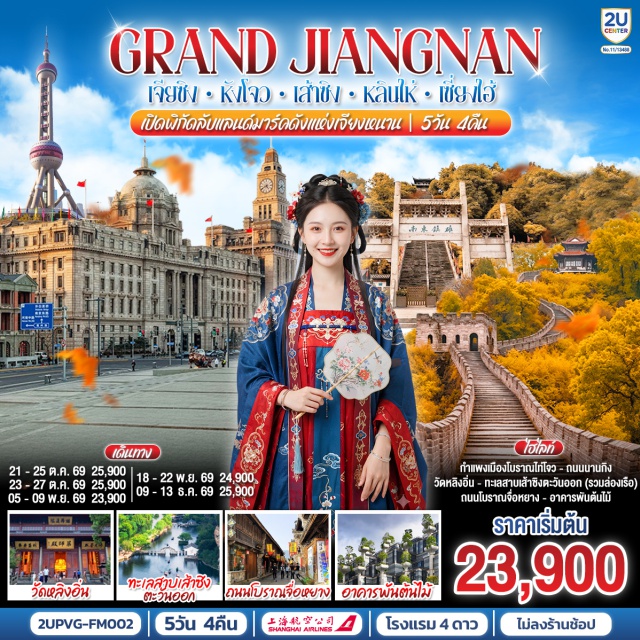 เซี่ยงไฮ้ หางโจว เส้าชิง หลินไห่ เจียซิง เมืองโบราณซีถัง เมืองโบราณซีถัง (Xitang Ancient Town)ㆍวัดหลิงอิน (Lingyin Temple)ㆍทะเลสาบซีหู (West Lake)ㆍทะเลสาบเส้าซิงตะวันออก (Shaoxing East Lake)ㆍเมืองโบราณอันชาง (Anchang Ancient Town)ㆍถนนชางเฉียว (Cangqiao Straight Street)ㆍสวนสาธารณะตงหู (Donghu Park)ㆍกำแพงเมืองโบราณไท่โจว (Taizhou Prefectural City Wall)ㆍวัดหลงซิง (Longxing Temple)ㆍถนนโบราณจื่อหยาง (Ziyang Ancient Street)ㆍนอร์ทบันด์กรีนแลนด์ (North Bund Greenland)ㆍสตาร์บัคส์รีเสิร์ฟโรสเตอร์รี่ (Starbucks Reserve Roastery)ㆍตึกเรือหลุยส์วิตตอง (The Louis/Louis Vuitton Ship)ㆍตรอกจางหยวน (Zhangyuan)ㆍถนนหวยไห่ (Huaihai Middle Road)ㆍถนนนานกิง (Nanjing Road)ㆍวัดหลงหัว (Longhua Temple)ㆍเมืองต้นไม้ 1,000 ต้น (Tian An 1,000 Trees)ㆍถนนอู่คัง (Wukang Road)ㆍถนนอัน (Anfu Road)ㆍตลาดร้อยปีเฉิงหวังเมี่ยว (Chenghuangmiao Market)ㆍฟลอเรนเทียวิลเลจเอาท์เล็ท (Florentia Village Outlet)

#พัก4ดาว #ไม่ลงร้านช้อป #เที่ยวเต็มไม่มีวันอิสระ