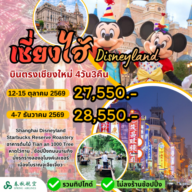 บินตรงเชียงใหม่ เซี่ยงไฮ้ ดิสนีย์แลนด์ เมืองโบราณจูเจียเจียว ย่านซินเทียนตี้ (Xintiandi) ㆍ เมืองโบราณจูเจียเจียว (Zhujiajiao Ancient Town) ㆍ ล่องเรือจูเจียเจียว (Zhujiajiao Boat Ride) ㆍ สตาร์บัคส์ รีเสิร์ฟ โรสเตอรี (Starbucks Reserve Roastery Shanghai) ㆍ สกายวอล์คกลางเมือง วงเวียนหมิงจู (Mingzhu Skywalk) ㆍ ดิสนีย์ช้อป (Disney Store) ㆍ อุโมงค์เลเซอร์ (Bund Sightseeing Tunnel) ㆍ หาดไว่ทาน (The Bund) ㆍ ถนนนานกิง (Nanjing Road) ㆍ เซี่ยงไฮ้ดิสนีย์แลนด์ (Shanghai Disneyland) ㆍ วัดพระหยกขาว (Jade Buddha Temple) ㆍ อาคารต้นไม้ (1000 Trees) #เที่ยวเต็มไม่มีวันอิสระ #รวมดิสนีย์
