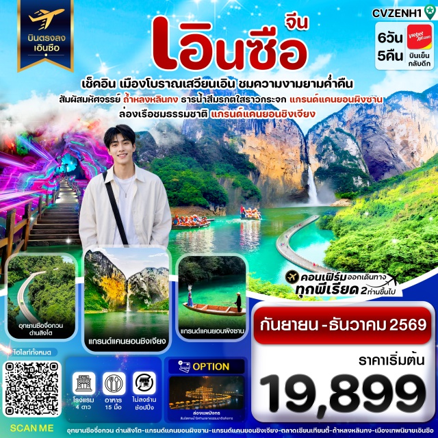 เอินซือ อุทยานซือจื่อกวนด่านสิงโต ภูเขาใบชาอู่เจียไถ เมืองโบราณเสวียนเอิน เอินซือ (Enshi) ㆍ อุทยานซือจื่อกวน ด่านสิงโต (Shiziguan Scenic Area) ㆍ ภูเขาใบชาอู่เจียไถ (Wujiatai Tea Mountain) ㆍ เมืองโบราณเสวียนเอิน (Xuan'en Ancient Town) ㆍ แกรนด์แคนยอนผิงซาน (Pingshan Grand Canyon) ㆍ เมืองเทพธิดา (Daughter City) ㆍ ตลาดกลางคืนซินเทียนตี้ (Xintiandi Night Market) ㆍ ถ้ำหลงหลินกง (Longlingong Cave) ㆍ เมืองชนเผ่าถู่เจีย (Tujia Ethnic Village) ㆍ แกรนด์แคนยอนชิงเจียง (Qingjiang Grand Canyon) ㆍ อุทยานจีนหลี่ซาน (Jinlishan Park) ㆍ ศูนย์การค้าเหอหรุนซิตี้ (He Run Chen Mall)#พัก4ดาว#ไม่ลงร้านช้อป#เที่ยวเต็มไม่มีวันอิสระ