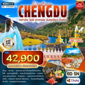 ทัวร์จีน เฉิงตู (Chengdu) ㆍ หย่าอัน (Ya'an) ㆍ อุทยานธารน้ำแข็งพันปีไห่โหลวโกว (Hailuogou Glacier Park) ㆍ โมซี (Moxi) ㆍ อุทยานมู่เก๋อซั่ว (Mugecuo Scenic Area) ㆍ จุดชมวิวทุ่งหญ้าถ่ากง (Tagong Grassland) ㆍ ปาเหม่ย (Bamei) ㆍ อุทยานหินปาเหม่ย (Bamei Stone Forest) ㆍ ซินตูเฉียว (Xinduqiao) ㆍ จุดชมวิวเขาเจ๋อดัวซาน (Zheduoshan) ㆍ คังติ้ง (Kangding) ㆍ อีสเทิร์นซับเบิร์บเมมโมรี่ (Eastern Suburb Memory) ㆍ ตึก IFS (IFS Building) ㆍ ถนนคนเดินชุนซีลู่ (Chunxi Road) ㆍ ถนนซอยกว้างซอยแคบ (Kuanzhai Alley)#เที่ยวเต็มไม่มีวันอิสระ