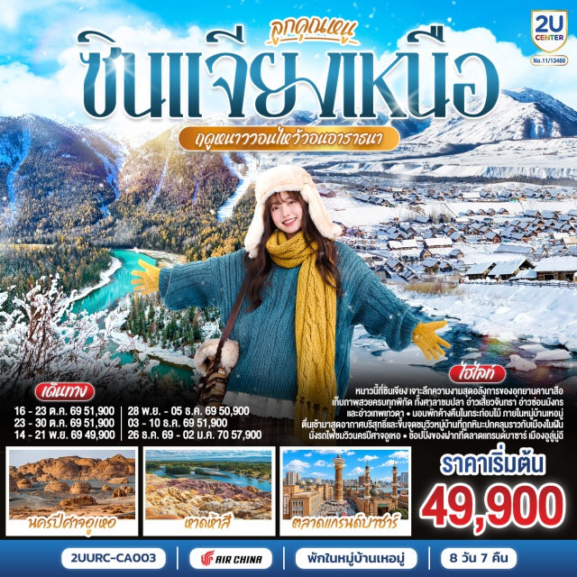 อูลูมู่ฉี เบอร์จิ้น อุทยานคานาสือ หมู่บ้านเหอมู่ นครปีศาจอูเหอ ตลาดแกรนด์บาซาร์ ถนนสายทะเลทรายเอสยี่สิบเอ็ด (S21 Desert Highway)ㆍศาลาชมปลา (Fish-watching Pavilion)ㆍอ่าวเสี้ยวจันทรา (Moon Bay)ㆍอ่าวซ่อนมังกร (Dragon Sleeping Bay)ㆍอ่าวเทพเทวดา (Divine Immortal Bay)ㆍหมู่บ้านเหอมู่ (Hemu Village)ㆍหาดห้าสี (Five-colored Beach)ㆍนครปีศาจอูเหอ (Urho Ghost City)ㆍตลาดแกรนด์บาซาร์ (International Grand Bazaar)

#พัก4ดาว #เที่ยวเต็มไม่มีวันอิสระ