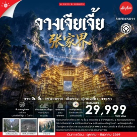 ทัวร์จีน ฉางชา (Changsha) ㆍ ฟ่งหวง (Fenghuang) ㆍ ลำน้ำถัวเจียง (Tuojiang River) ㆍ เมืองโบราณฟ่งหวง (Fenghuang Ancient Town) ㆍ สะพานสายรุ้ง (Rainbow Bridge) ㆍ เมืองฟูหรงเจิ้น (Furong Ancient Town) ㆍ น้ำตกฟูหรง (Furong Waterfall) ㆍ จางเจียเจี้ย (Zhangjiajie) ㆍ เขาเทียนเหมินซาน (Tianmen Mountain) ㆍ ระเบียงแก้ว (Glass Balcony) ㆍ ประตูสวรรค์ (Heaven's Gate) ㆍ โชว์นางจิ้งจอกขาว (Tianmen Fox Fairy Show) ㆍ ตึก 72 ชั้น (72 Floors Wonderland) ㆍ สะพานแก้วที่ยาวที่สุด (Zhangjiajie Glass Bridge) ㆍ ภาพวาดทราย (Sandstone Painting Institute) ㆍ เขาอวตาร (Avatar Mountain) ㆍ เขาเทียนจื่อซาน (Tianzi Mountain) ㆍ สวนจอมพลเฮ่อหลง (Helong Park) ㆍ เหวินเหอโหย่ว (Wenheyou) ㆍ ถนนหวงซิงลู่ (Huangxing Road) ㆍ เอ้าท์เล็ทฉางชา (Changsha Outlet)#พัก4ดาว#ไม่ลงร้านช้อป#เที่ยวเต็มไม่มีวันอิสระ
