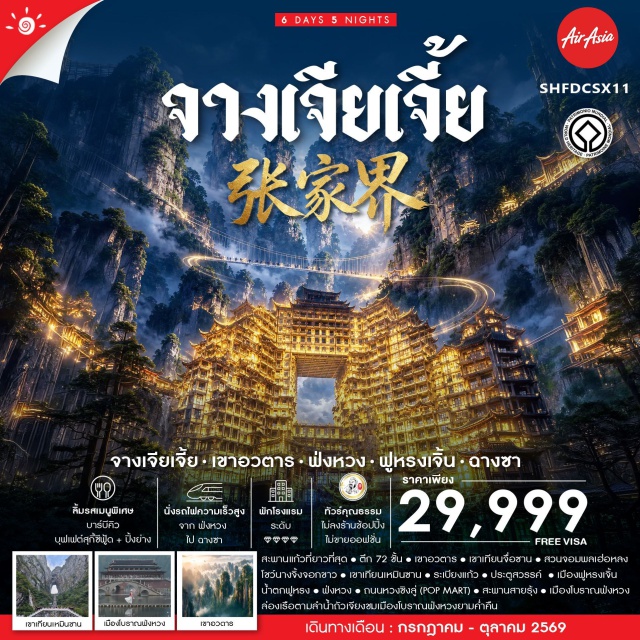 จางเจียเจี้ย ฉางชา ฟ่งหวง เขาเทียนเหมินซาน ประตูสวรรค์ เขาอวตาร ฉางชา (Changsha) ㆍ ฟ่งหวง (Fenghuang) ㆍ ลำน้ำถัวเจียง (Tuojiang River) ㆍ เมืองโบราณฟ่งหวง (Fenghuang Ancient Town) ㆍ สะพานสายรุ้ง (Rainbow Bridge) ㆍ เมืองฟูหรงเจิ้น (Furong Ancient Town) ㆍ น้ำตกฟูหรง (Furong Waterfall) ㆍ จางเจียเจี้ย (Zhangjiajie) ㆍ เขาเทียนเหมินซาน (Tianmen Mountain) ㆍ ระเบียงแก้ว (Glass Balcony) ㆍ ประตูสวรรค์ (Heaven's Gate) ㆍ โชว์นางจิ้งจอกขาว (Tianmen Fox Fairy Show) ㆍ ตึก 72 ชั้น (72 Floors Wonderland) ㆍ สะพานแก้วที่ยาวที่สุด (Zhangjiajie Glass Bridge) ㆍ ภาพวาดทราย (Sandstone Painting Institute) ㆍ เขาอวตาร (Avatar Mountain) ㆍ เขาเทียนจื่อซาน (Tianzi Mountain) ㆍ สวนจอมพลเฮ่อหลง (Helong Park) ㆍ เหวินเหอโหย่ว (Wenheyou) ㆍ ถนนหวงซิงลู่ (Huangxing Road) ㆍ เอ้าท์เล็ทฉางชา (Changsha Outlet)#พัก4ดาว#ไม่ลงร้านช้อป#เที่ยวเต็มไม่มีวันอิสระ
