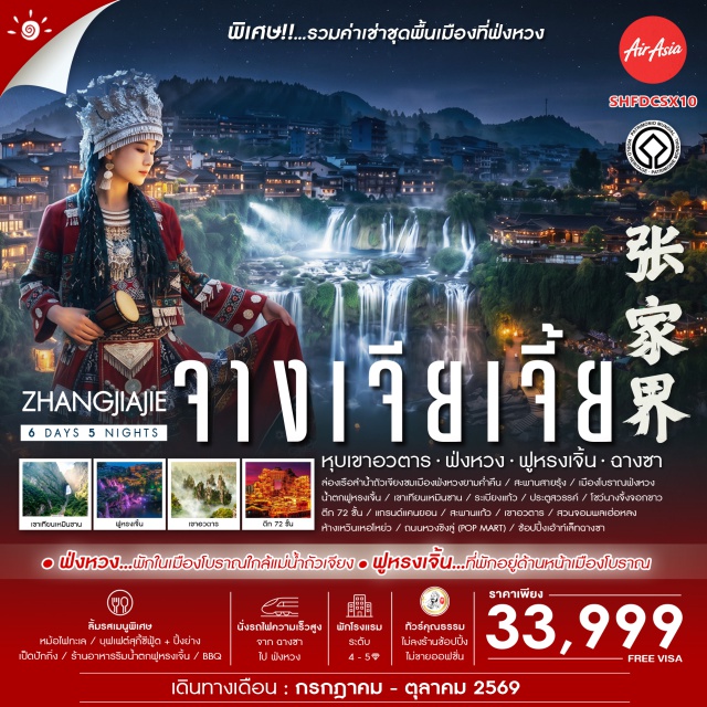 จางเจียเจี้ย ฉางชา ฟ่งหวง เขาเทียนเหมินซาน ประตูสวรรค์ เขาอวตาร แกรนด์แคนยอน ฉางชา (Changsha) ㆍ ฟ่งหวง (Fenghuang) ㆍ ลำน้ำถัวเจียง (Tuojiang River) ㆍ เมืองโบราณฟ่งหวง (Fenghuang Ancient Town) ㆍ สะพานสายรุ้ง (Rainbow Bridge) ㆍ เมืองฟูหรงเจิ้น (Furong Ancient Town) ㆍ น้ำตกฟูหรงเจิ้น (Furong Waterfall) ㆍ จางเจียเจี้ย (Zhangjiajie) ㆍ เขาเทียนเหมินซาน (Tianmen Mountain) ㆍ ระเบียงแก้ว (Glass Balcony) ㆍ ประตูสวรรค์ (Heaven's Gate) ㆍ โชว์นางจิ้งจอกขาว (Tianmen Fox Fairy Show) ㆍ ตึก 72 ชั้น (72 Floors Wonderland) ㆍ แกรนด์แคนยอน (Grand Canyon) ㆍ สะพานแก้วที่ยาวที่สุด (Zhangjiajie Glass Bridge) ㆍ เขาอวตาร (Avatar Mountain) ㆍ เขาเทียนจื่อซาน (Tianzi Mountain) ㆍ สวนจอมพลเฮ่อหลง (Helong Park) ㆍ เหวินเหอโหย่ว (Wenheyou) ㆍ ถนนหวงซิงลู่ (Huangxing Road) ㆍ เอ้าท์เล็ทฉางชา (Changsha Outlet)#พัก4ดาว#เที่ยวเต็มไม่มีวันอิสระ#ไม่ลงร้านช้อป