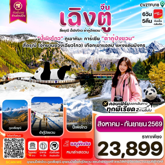 เสฉวน เฉิงตู ต๋ากู่ปิงชวน ภูเขาสี่ดรุณี อุทยานปี้เผิงโกว (Bipenggou Scenic Area) ㆍ อุทยานธารน้ำแข็งต๋ากู่ปิงชวน (Dagu Glacier National Park) ㆍ สะพานหนานเฉียว Blue Tears (Nanqiao Blue Tears) ㆍ ภูเขาสี่ดรุณี (Mount Siguniang) ㆍ หุบเขาซวงเฉียวโกว (Shuangqiaogou Valley) ㆍ ห้องสมุดจงซูเก๋อ (Zhongshuge Bookstore) ㆍ จตุรัสหยางเทียนวู (Yangtianwo Square) ㆍ วัดต้าฉือ (Daci Temple) ㆍ แพนด้ายักษ์ปีนตึก (IFS Panda) ㆍ ถนนไท่กู่หลี่ชุนซีลู่ (Taikoo Li Chunxi Road) ㆍ สะพานอันชุ่น (Anshun Bridge) ㆍ วัดเหวินซู (Wenshu Monastery) ㆍ ถนนซอยกว้างซอยแคบ (Kuanzhai Alley) ㆍ East Memory (Eastern Suburb Memory) #เที่ยวเต็มไม่มีวันอิสระ #ไหว้พระ