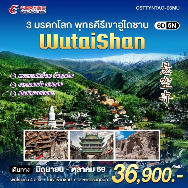 ซานซี อู่ไถซาน วัดลอยฟ้า ถ้ำหยุนก่าง วัดเสวียนถงซื่อ (Xiantong Temple) ㆍ วัดผู่ซาติ่ง (Pusading Temple) ㆍ วัดถ่าหยวนซื่อ (Tayuan Temple) ㆍ ศาลเจ้าอูเอ๋อเมี่ยว (Wuye Temple) ㆍ วัดลอยฟ้าเสวียนคงซื่อ (Xuankong Temple) ㆍ ถ้ำหยุนก่าง (Yungang Grottoes) ㆍ เมืองโบราณผิงเหยา (Pingyao Ancient City) ㆍ กำแพงเมืองโบราณผิงเหยา (Pingyao Ancient City Wall) ㆍ ธนาคารยี้ซึงชาง (Rishengchang Draft Bank) ㆍ ศาลผิงเหยา (Pingyao County Government Museum) ㆍ วัดซวงหลินซื่อ (Shuanglin Temple) ㆍ บ้านเก่าตระกูลเฉียว (Qiao Family Compound) ㆍ ถนนหลิ่วเซี่ยง (Liuxiang Street) #เที่ยวเต็มไม่มีวันอิสระ