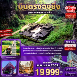 ทัวร์จีน ระเบียงแก้วอู่หลง (Wulong Glass Skywalk) ㆍ อุทยานแห่งชาติหลุมฟ้า สะพานสวรรค์ (Three Natural Bridges) ㆍ อุทยานเขานางฟ้า (Fairy Mountain National Forest Park) ㆍ ตึกไคว่ซิงโหล่ (Kuixinglou) ㆍ ตึกตะเกียบ (Raffles City Chongqing) ㆍ ถนนคนเดินเจียฟ่างเป่ย (Jiefangbei Pedestrian Street) ㆍ หงหยาต้ง (Hongyadong) ㆍ รถไฟทะลุตึก (Liziba Monorail Station) ㆍ วัดหลัวฮั่น (Luohan Temple) #เที่ยวเต็มไม่มีวันอิสระ