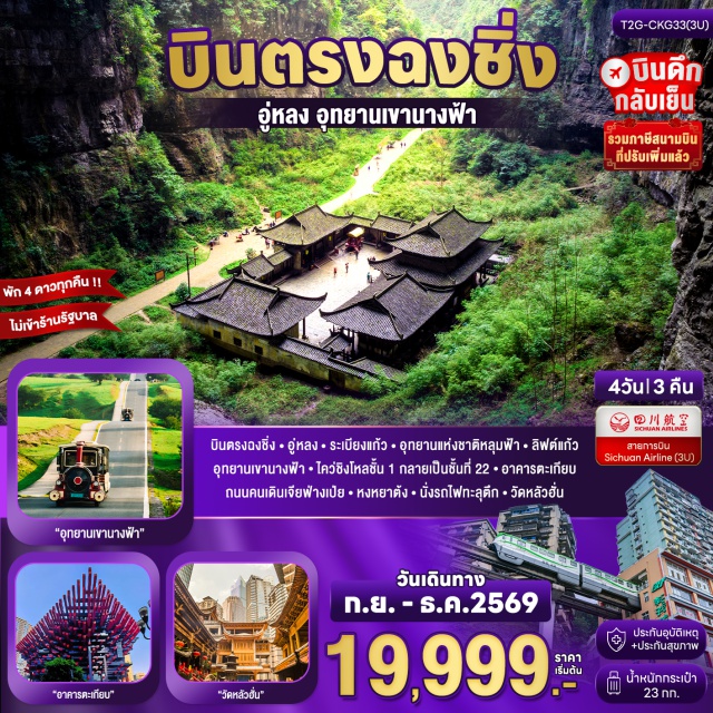 ฉงชิ่ง อู่หลง หลุมฟ้า สะพานสวรรค์ อุทยานเขานางฟ้า ระเบียงแก้วอู่หลง (Wulong Glass Skywalk) ㆍ อุทยานแห่งชาติหลุมฟ้า สะพานสวรรค์ (Three Natural Bridges) ㆍ อุทยานเขานางฟ้า (Fairy Mountain National Forest Park) ㆍ ตึกไคว่ซิงโหล่ (Kuixinglou) ㆍ ตึกตะเกียบ (Raffles City Chongqing) ㆍ ถนนคนเดินเจียฟ่างเป่ย (Jiefangbei Pedestrian Street) ㆍ หงหยาต้ง (Hongyadong) ㆍ รถไฟทะลุตึก (Liziba Monorail Station) ㆍ วัดหลัวฮั่น (Luohan Temple) #เที่ยวเต็มไม่มีวันอิสระ