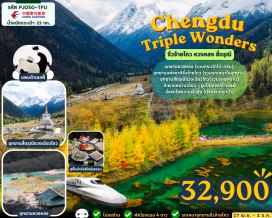 ทัวร์จีน อุทยานหวงหลง (Huanglong Scenic Area) ㆍ อุทยานแห่งชาติจิ่วจ้ายโกว (Jiuzhaigou National Park) ㆍ เมืองโบราณซงพาน (Songpan Ancient Town) ㆍ ทะเลสาบเตี๋ยซี (Diexi Lake) ㆍ รูปปั้นแพนด้าเซลฟี่ (Yangtianwo Panda Selfie) ㆍ สะพานหนานเฉียว (Nanqiao Bridge) ㆍ ภูเขาสี่ดรุณี (Mount Siguniang) ㆍ หุบเขาซวงเฉียวโกว (Shuangqiaogou Valley) ㆍ แพนด้ายักษ์ปีนตึก (IFS Panda) ㆍ ไท่กู่หลี่ (Taikoo Li) ㆍ ถนนชุนซีลู่ (Chunxi Road) #เที่ยวเต็มไม่มีวันอิสระ#ไม่ลงร้านช้อป