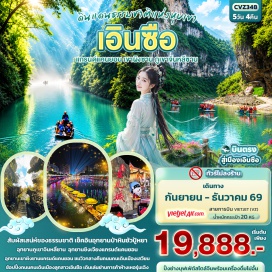 ทัวร์จีน อุทยานป่าหินซัวปู้หยา (Suobuya Stone Forest) ㆍ ถนนคนเดินลูกสาวเอินซือ (Enshi Daughter City) ㆍ อุทยานผิงซานแกรนด์แคนยอน (Pingshan Grand Canyon) ㆍ อุทยานภูเขาจินหลีซาน (Jinli Mountain) ㆍ ปาร์ตี้รอบกองไฟ (Bonfire Party) ㆍ อุทยานชิงเจียงแกรนด์แคนยอน (Qingjiang Grand Canyon) #เที่ยวเต็มไม่มีวันอิสระ