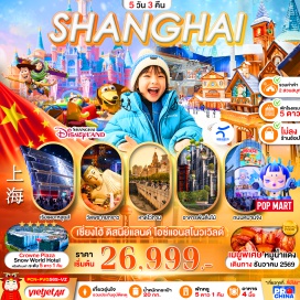 ทัวร์จีน เซี่ยงไฮ้ดิสนีย์แลนด์ (Shanghai Disneyland) ㆍ สวนสนุกน้ำแข็งเหยาเสวี่ย (Yaoxue Ice and Snow World) ㆍ วัดพระหยกขาว (Jade Buddha Temple) ㆍ อาคารพันไม้ (1,000 Trees) ㆍ ล่องเรือเดอะหลุยส์เซี่ยงไฮ้ (The Louis Shanghai) ㆍ หอไข่มุก (Oriental Pearl Tower) ㆍ หาดไว่ทาน (The Bund) ㆍ ถนนหนานกิง (Nanjing Road)#ดิสนีย์แลนด์#พัก5ดาว#เที่ยวเต็มไม่มีวันอิสระ#ไม่ลงร้านช้อป