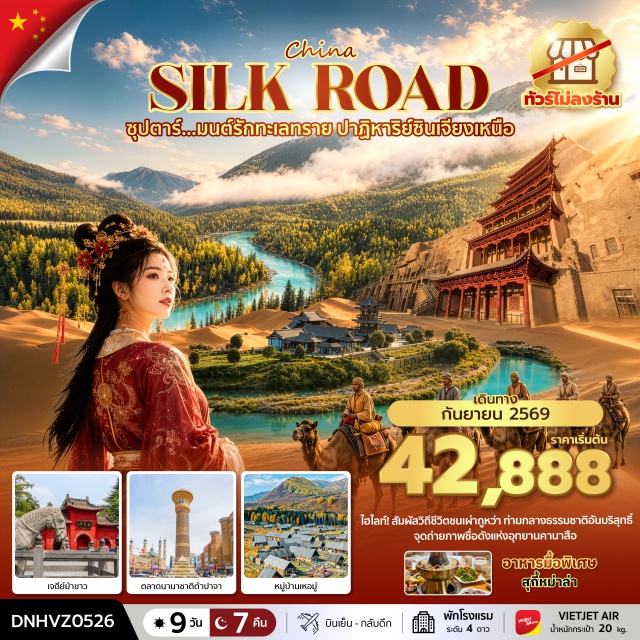 ซินเจียง อุรุมชี คานาสือ หมิงซาซาน ถ้ำม่อเกาคู (Mogao Caves) ㆍ ทางด่วนทะเลทราย S21 (S21 Desert Highway) ㆍ อุทยานคานาสือ (Kanas National Park) ㆍ หมู่บ้านเหอมู่ (Hemu Village) ㆍ เมืองผีอูเอ่อเหอ (Urho Ghost City) ㆍ ตลาดต้าปาจา (Grand Bazaar) ㆍ เจดีย์ม้าขาวตุนหวง (White Horse Pagoda) ㆍ ตลาดกลางคืนซาโจว (Shazhou Night Market) ㆍ ภูเขาหมิงซาซานและทะเลสาบพระจันทร์เสี้ยว (Mingsha Mountain & Crescent Lake) ㆍ ห้องสมุดตุนหวง (Dunhuang Library) #เที่ยวเต็มไม่มีวันอิสระ #ไม่ลงร้านช้อป