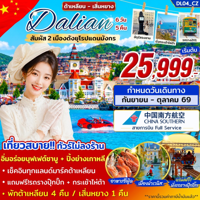 เหลียวหนิง ต้าเหลียน ท่าเรือชาวประมงหาดเสือ เมืองน้ำเวนิสต้าเหลียน ท่าเรือชาวประมงหาดเสือ (Tiger Beach Fishing Port) ㆍ อ่าวหลิงเจียว (Lingjiao Bay) ㆍ ถนนหนานซาน (Nanshan Road) ㆍ จัตุรัสซิงไห่ (Xinghai Square) ㆍ รถรางปุ๊กปิ๊ก (Dalian Tram) ㆍ จัตุรัสจงซาน (Zhongshan Square) ㆍ พิพิธภัณฑ์ศิลปะต้าเหลียน (Dalian Art Museum) ㆍ ถนนรัสเซีย (Russian Street) ㆍ ถนนตงกวนเจีย (Dongguan Street) ㆍ ถนนกังตงสายที่ 5 (Gangdong 5th Street) ㆍ เมืองน้ำเวนิสต้าเหลียน (Dalian Venice Water City) ㆍ กระเช้าไห่ต้า (Haita Cable Car) ㆍ จุดชมวิวสะพานอ่าวซิงไห่ (Xinghai Bay Bridge Viewpoint) ㆍ ตลาดกลางคืนมหาลัยเจียวตง (Jiaotong University Night Market) ㆍ จัตุรัสซานไห่ (Sanhai Square) ㆍ วัดกวางยู (Guangyou Temple) ㆍ เจดีย์ขาว (White Pagoda) ㆍ สถานีรถไฟเสิ่นหยาง (Shenyang Railway Station) ㆍ ถนนคนเดินซีถ่า (Xita Korean Town) ㆍ จัตุรัสเสี่ยวหนาน (Xiaonan Square) #เที่ยวเต็มไม่มีวันอิสระ #ไหว้พระ#มีบินภายในประเทศ#ไม่ลงร้านช้อป