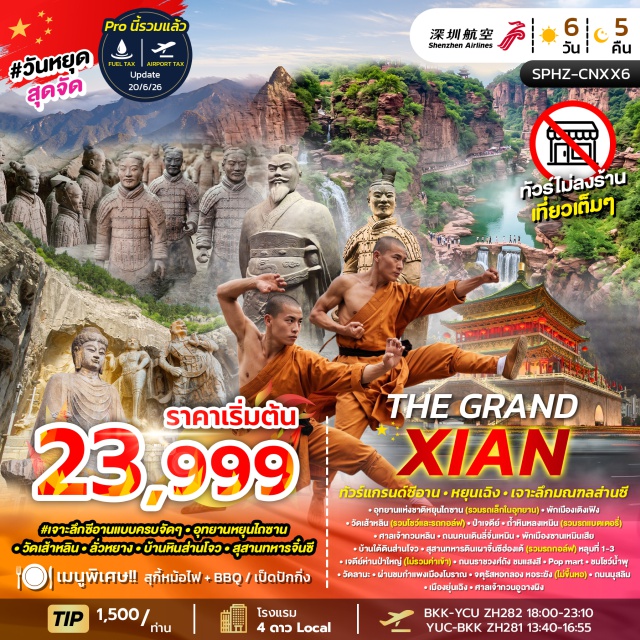 ส่านซี ซีอาน สุสานทหารดินเผา ถ้ำหินหลงเหมิน อุทยานแห่งชาติหยุนไถซาน (Yuntai Mountain National Park) ㆍ วัดเส้าหลิน (Shaolin Temple) ㆍ ป่าเจดีย์ (Pagoda Forest) ㆍ ถ้ำหินหลงเหมิน (Longmen Grottoes) ㆍ ศาลเจ้ากวนหลิน (Guanlin Temple) ㆍ ถนนคนเดินลี่จิ่นเหมิน (Lijingmen Street) ㆍ บ้านใต้ดินส่านโจว (Shanzhou Underground Dwellings) ㆍ สุสานทหารดินเผาจิ๋นซีฮ่องเต้ (Terracotta Army) ㆍ เจดีย์ห่านป่าใหญ่ (Giant Wild Goose Pagoda) ㆍ ถนนราชวงศ์ถัง (Great Tang Everbright City) ㆍ วัดลามะ (Lama Temple) ㆍ กำแพงเมืองโบราณซีอาน (Xi'an City Wall) ㆍ จัตุรัสหอกลองและหอระฆัง (Drum & Bell Tower Square) ㆍ ถนนมุสลิม (Muslim Quarter) ㆍ บ้านเกิดท่านกวนอู (Guan Yu Hometown) #เที่ยวเต็มไม่มีวันอิสระ #ไหว้พระ