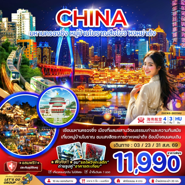 ฉงชิ่ง หงหยาต้ง รถไฟทะลุตึก มหาศาลาประชาคม (Great Hall of the People) ㆍ รถไฟทะลุตึก (Liziba Monorail Station) ㆍ ตึกไคว่ชิงโหล (Kuixinglou) ㆍ อาคารตะเกียบ (Raffles City Chongqing) ㆍ ถนนคนเดินเจี๋ยฟางเป่ย (Jiefangbei Pedestrian Street) ㆍ หงหยาต้ง (Hongyadong) ㆍ หมู่บ้านโบราณสือชื่อโข่ว (Ciqikou Ancient Town) ㆍ เซียะห่าวหลี่ โอลด์สตรีท (Xiahao Old Street) #เที่ยวเต็มไม่มีวันอิสระ