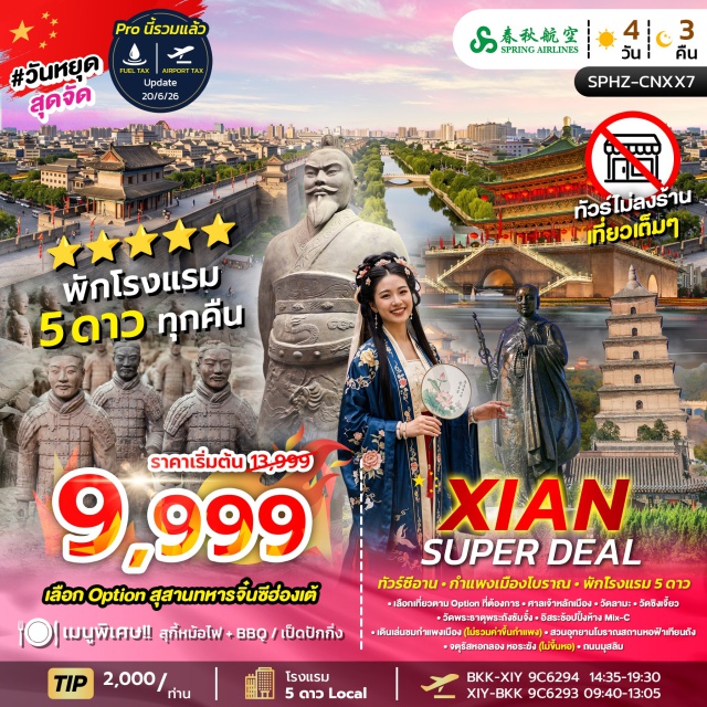 ซีอาน สุสานทหารดินเผาจิ๋นซีฮ่องเต้ กำแพงเมืองซีอาน หอระฆังและหอกลอง สุสานทหารดินเผาจิ๋นซีฮ่องเต้ (Terracotta Warriors) ㆍ เจดีย์ห่านป่าใหญ่ (Giant Wild Goose Pagoda) ㆍ ถนนต้าถัง (Datang Everbright City) ㆍ ศาลเจ้าหลักเมือง (City God Temple) ㆍ วัดลามะ (Lama Temple) ㆍ วัดซิงเจี้ยว (Xingjiao Temple) ㆍ กำแพงเมืองซีอาน (Xi'an City Wall) ㆍ สวนอุทยานโบราณสถานหอฟ้าเทียนถัง (Tiantang Relics Park) ㆍ จัตุรัสระฆังและหอกลอง (Bell and Drum Tower Square) ㆍ ถนนมุสลิม (Muslim Street)#มีวันอิสระ#พัก5ดาว#ไม่ลงร้านช้อป