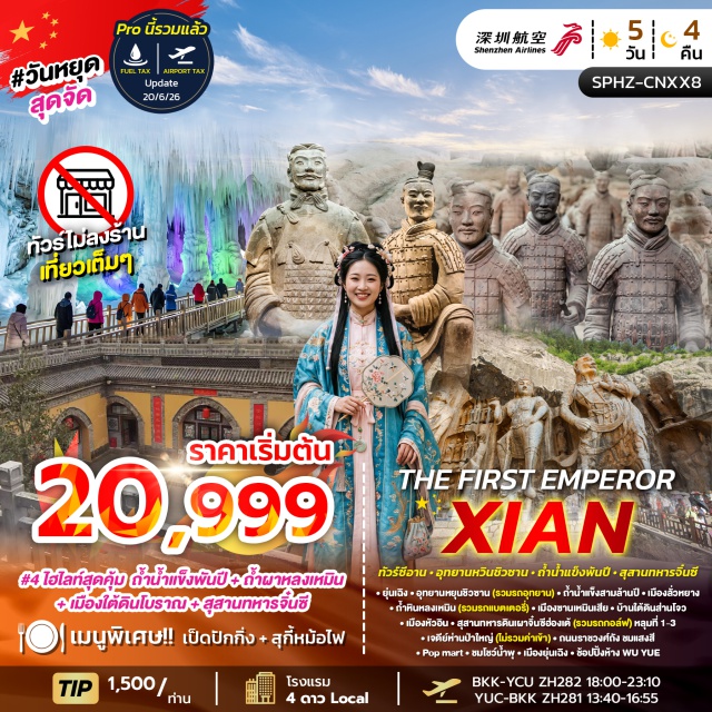 ชานซี ยุ่นเฉิง อุทยานหยุนชิวซาน สุสานทหารดินเผา อุทยานหยุนชิวซาน (Yunqiu Mountain Scenic Area) ㆍ ถ้ำน้ำแข็งสามล้านปี (3 Million Years Ice Cave) ㆍ ถ้ำหินหลงเหมิน (Longmen Grottoes) ㆍ บ้านใต้ดินส่านโจว (Shanzhou Underground Dwellings) ㆍ สุสานทหารดินเผาจิ๋นซีฮ่องเต้ (Terracotta Army) ㆍ เจดีย์ห่านป่าใหญ่ (Giant Wild Goose Pagoda) ㆍ ถนนราชวงศ์ถัง (Tang Dynasty Everbright City) ㆍ โชว์น้ำพุ (Musical Fountain Show) #เที่ยวเต็มไม่มีวันอิสระ