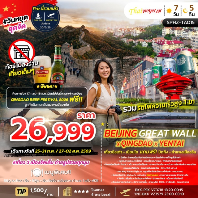 ซานตง ชิงเต่า กำแพงเมืองจีน จัตุรัส54 กำแพงเมืองจีนด่านจวียงกวน (Juyongguan Great Wall) ㆍ หมู่บ้านชาวประมงซาจึ่อโข่ว (Sazikou Fishing Village) ㆍ สวนเสี่ยวหม่ายเต่า (Xiaomaidao Park) ㆍ พิพิธภัณฑ์เบียร์ชิงเต่า (Tsingtao Beer Museum) ㆍ ถนนเบียร์ชิงเต่า (Qingdao Beer Street) ㆍ สะพานจ้านเฉียว (Zhanqiao Pier) ㆍ เกาะเสี่ยวชิงเต่า (Xiaoqingdao Island) ㆍ ถนนคนเดินไถตง (Taidong Pedestrian Street) ㆍ ถนนคนเดินหลงเจียง (Longjiang Road) ㆍ Silverfish Street (Silverfish Street) ㆍ จัตุรัส 54 (May Fourth Square) ㆍ ศูนย์กีฬาโอลิมปิกทางน้ำชิงเต่า (Qingdao Olympic Sailing Center) ㆍ ถนนจงซาน (Zhongshan Road) ㆍ โบสถ์เซนต์ไมเคิล (St. Michael's Cathedral) ㆍ ชายหาดหมายเลข 3 (No.3 Bathing Beach) ㆍ ท่าเรือประมงไห่ชาง (Haichang Fishing Port) ㆍ อ่าวพระจันทร์ (Moon Bay) ㆍ เมืองเก่าซั่วเฉิงหลี่ (Suochengli Historic District) ㆍ ชายหาดจินซา (Golden Beach) ㆍ ปลาวาฬเกยตื้น (Whale Sculpture) ㆍ ย่านหงโข่ว 1920 (Hongkou 1920 District) ㆍ เขาเยียนไถ (Yantai Hill) ㆍ ถนนเฉาหยาง (Chaoyang Street) #เที่ยวเต็มไม่มีวันอิสระ #ไม่ลงร้านช้อป