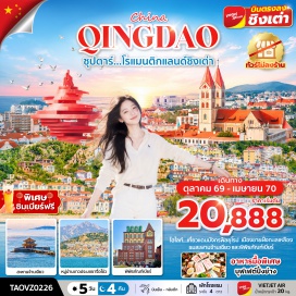 ทัวร์จีน ปาต้ากวน (Badaguan Scenic Area) ㆍ ภูเขาเหลาซาน (Mount Laoshan) ㆍ จัตุรัส 54 (May Fourth Square) ㆍ อ่าวฟูซาน (Fushan Bay) ㆍ ถนนอนิเมะ (Miyazaki Hayao Manga Street) ㆍ โบสถ์คริสต์เซนต์ไมเคิล (St. Michael's Cathedral) ㆍ ถนนวัฒนธรรมต้าเป่าเต่า (Dabaodao Culture Street) ㆍ สะพานจ้านเฉียว (Zhanqiao Pier) ㆍ ชายหาดหมายเลข 3 (Number 3 Bathing Beach) ㆍ ถนนคนเดินหลูซวิ่น (Luxun Park Pedestrian Street) ㆍ สวนจงซาน (Zhongshan Park) ㆍ พิพิธภัณฑ์เบียร์ชิงเต่า (Tsingtao Beer Museum) ㆍ สะพานเจียวโจววาน (Jiaozhou Bay Bridge) ㆍ ถนนซิลเวอร์ฟิช (Silverfish Street) ㆍ โกลเด้นแซนด์บีช (Golden Sand Beach) ㆍ พิพิธภัณฑ์เมืองชิงเต่า (Qingdao Municipal Museum) ㆍ หมู่บ้านชาวประมงจื่อโม่ว (Jimo Fisherman Village) ㆍ สวนรักษ์ทะเล (Sea Love Park) ㆍ ถนนแห่งสตรีทฟู้ด (Street Food Street)#เที่ยวเต็มไม่มีวันอิสระ#พัก4ดาว