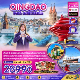 ทัวร์จีน กรอบรูปยักษ์เวยไห่ (Weihai Giant Photo Frame) ㆍ ประตูแห่งความสุข (Gate of Happiness) ㆍ เรือบรูวิส (Bruce Lee Ship) ㆍ ถนนฮั่วจวี่สาย 8 (Huoju No.8 Road) ㆍ ท่าเรือชาวประมงเยียนไถ (Yantai Fishing Port) ㆍ ประติมากรรมวาฬเดียวดาย (Lone Whale Sculpture) ㆍ เขาเยียนไถ (Yantai Hill) ㆍ ถนนเฉาหยาง (Chaoyang Street) ㆍ ย่านเมืองเก่าซั่วเฉิงหลี่ (Suocheng Old Town) ㆍ ปาต้ากวน (Badaguan) ㆍ ภูเขาเสี่ยวหยูซาน (Xiaoyushan Hill) ㆍ จัตุรัส 54 (May Fourth Square) ㆍ อ่าวฝูซาน (Fushan Bay) ㆍ ตลาดกลางคืนไถตง (Taidong Night Market) ㆍ พิพิธภัณฑ์เบียร์ชิงเต่า (Tsingtao Beer Museum) ㆍ ถนนอนิเมะ (Anime Street) ㆍ บ้านพักคังโหย่วเหวย (Kang Youwei Former Residence) ㆍ สะพานจ้านเฉียว (Zhanqiao Pier) ㆍ หมู่บ้านชาวประมงซาจื่อโข่ว (Sajiaokou Fishing Village) ㆍ Silver Fish Street #เที่ยวเต็มไม่มีวันอิสระ #ไม่ลงร้านช้อป