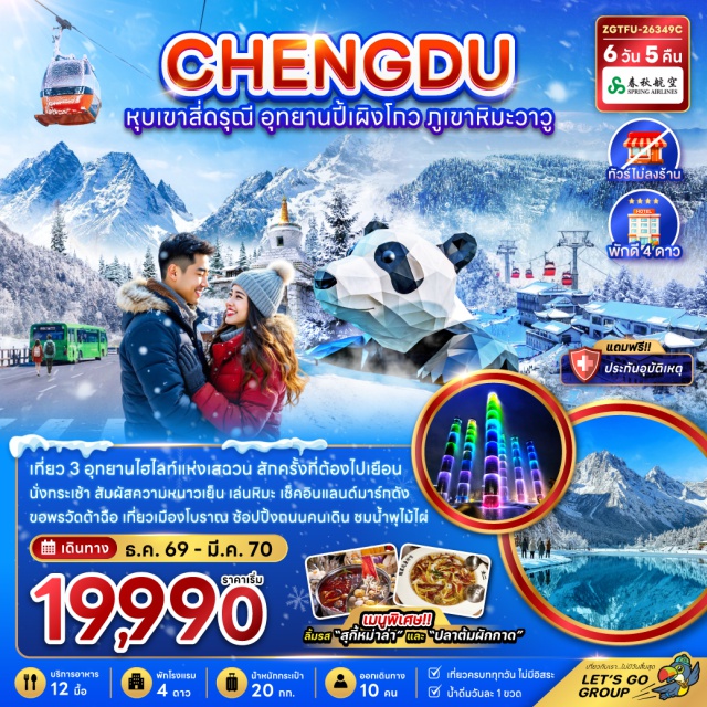 เสฉวน ตูเจียงเอี้ยน หุบเขาซวงเฉียวโกว ภูเขาหิมะวาวูซาน อุทยานหุบเขาสี่ดรุณี (Mount Siguniang National Park) ㆍ หุบเขาซวงเฉียวโกว (Shuangqiaogou Valley) ㆍ สะพานหนานเฉียว (Nanqiao Bridge) ㆍ น้ำตาสีฟ้า (Blue Tears) ㆍ อุทยานปี้เผิงโกว (Bipenggou Scenic Area) ㆍ ทะเลสาบราชามังกร (Dragon King Lake) ㆍ น้ำตกไป่หลง (Bailong Waterfall) ㆍ ทะเลสาบปันหยาง (Panyang Lake) ㆍ เมืองโบราณก้วนเสี้ยน (Guanxian Ancient Town) ㆍ กำแพงราชวงศ์หมิง (Ming Dynasty City Wall) ㆍ อุทยานภูเขาหิมะวาวูซาน (Wawushan National Forest Park) ㆍ นั่งกระเช้าไฟฟ้า (Wawushan Cable Car) ㆍ ถนนโบราณจิ๋นหลี่ (Jinli Ancient Street) ㆍ วัดต้าฉือ (Daci Temple) ㆍ ถนนคนเดินชุนซีลู่ (Chunxi Road) ㆍ ห้าง IFS (IFS Chengdu) ㆍ แพนด้าปีนตึก (IFS Panda) ㆍ ถนนคนเดินไท่กู่หลี่ (Taikoo Li) ㆍ ตึกแฝดเฉิงตู (Chengdu Twin Towers) ㆍ น้ำพุไม้ไผ่ (Bamboo Fountain Show) ㆍ THE POWER OF LIFE (The Power of Life) #เที่ยวเต็มไม่มีวันอิสระ #ไหว้พระ#ไม่ลงร้านช้อป